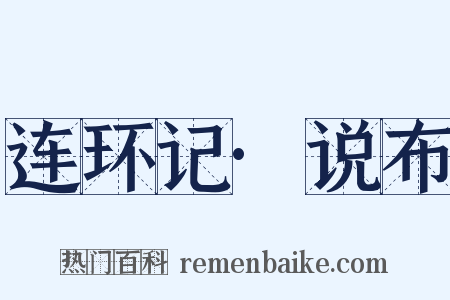 连环记·说布是什么意思的图片